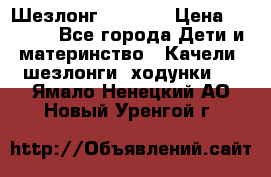 Шезлонг Babyton › Цена ­ 2 500 - Все города Дети и материнство » Качели, шезлонги, ходунки   . Ямало-Ненецкий АО,Новый Уренгой г.